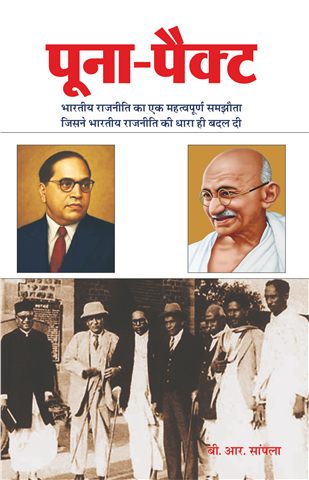 पूना पैक्ट